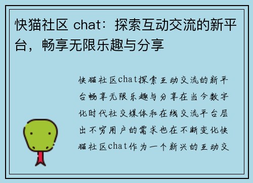 快猫社区 chat：探索互动交流的新平台，畅享无限乐趣与分享