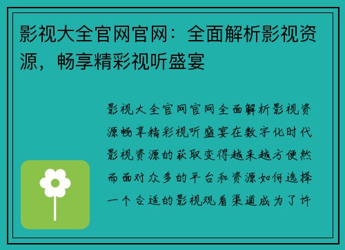 影视大全官网官网：全面解析影视资源，畅享精彩视听盛宴