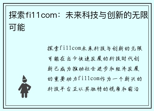 探索fi11com：未来科技与创新的无限可能