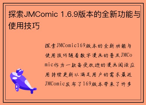 探索JMComic 1.6.9版本的全新功能与使用技巧